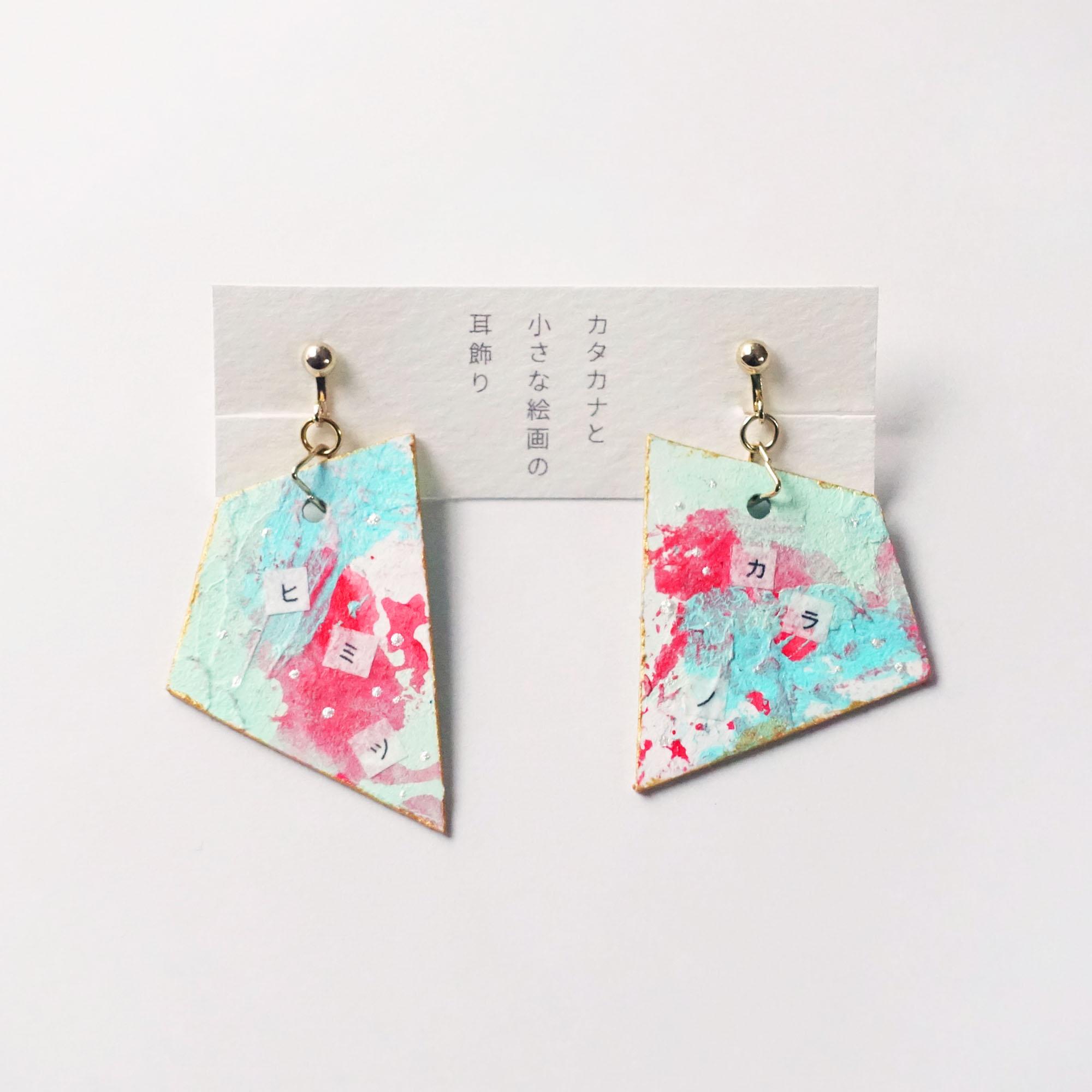カタカナと小さな絵画の耳飾り「ヒミツカラマホウダヨ」