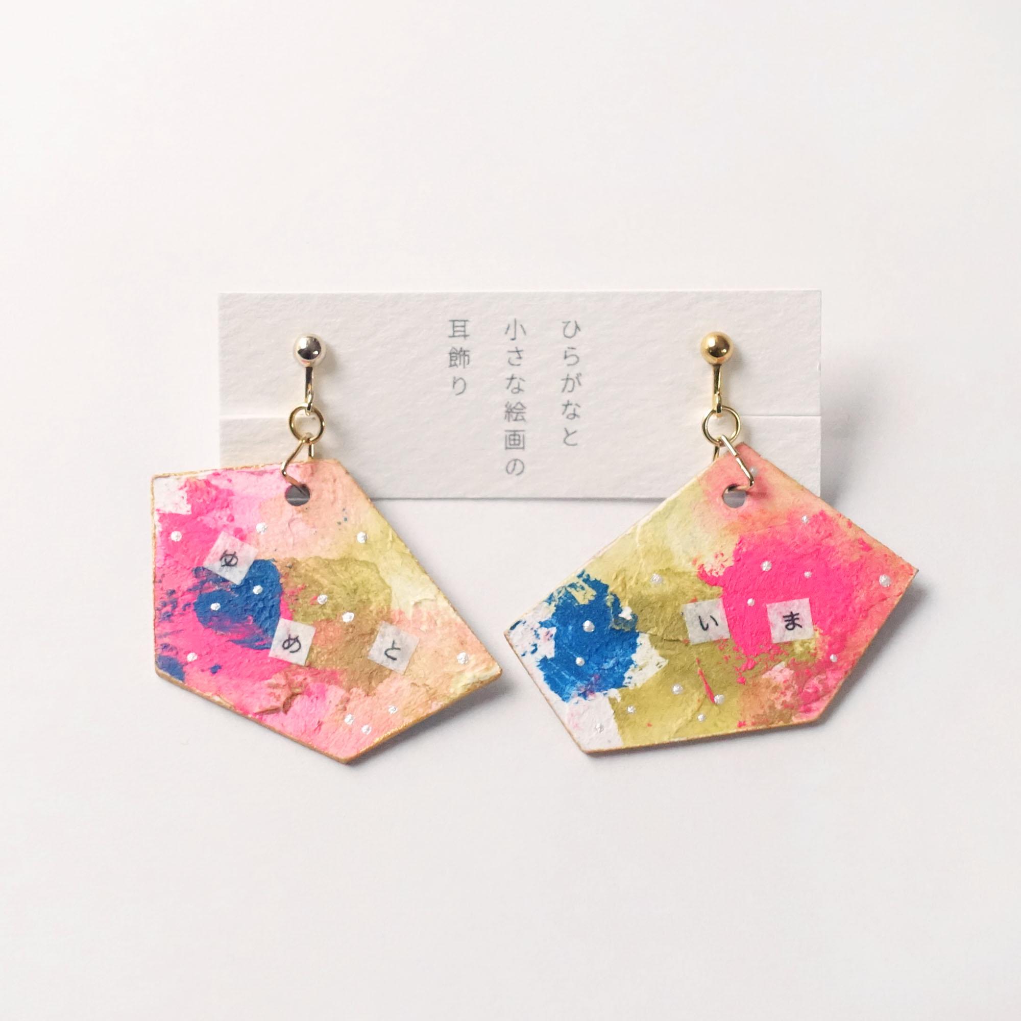 ひらがなと小さな絵画の耳飾り「ゆめといまそこねぐせ」