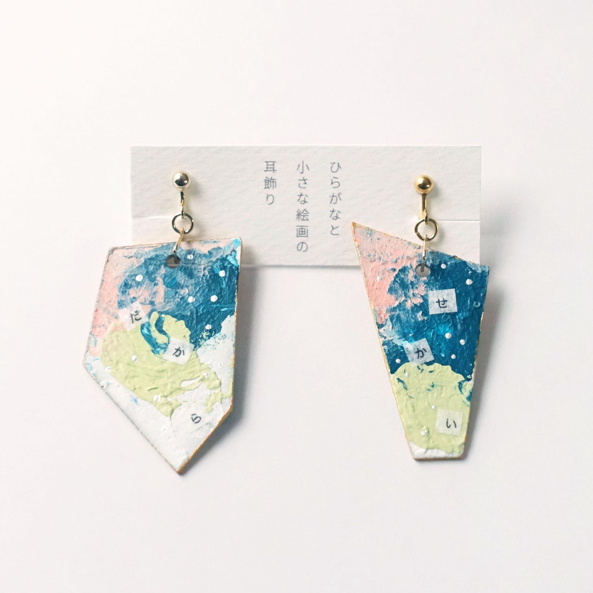 ひらがなと小さな絵画の耳飾り「だからせかいうごくさあ」