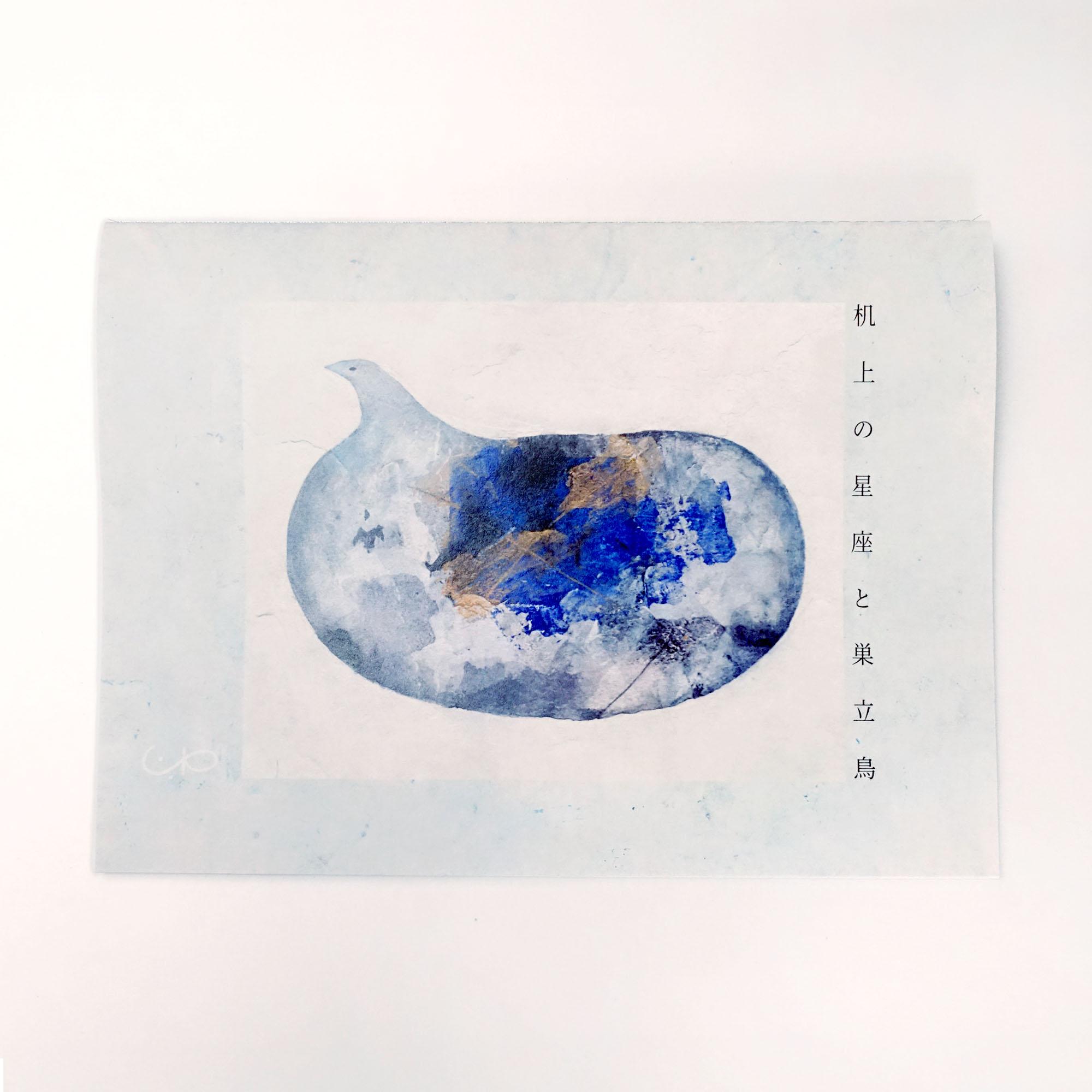 絵と短編「机上の星座と巣立鳥」