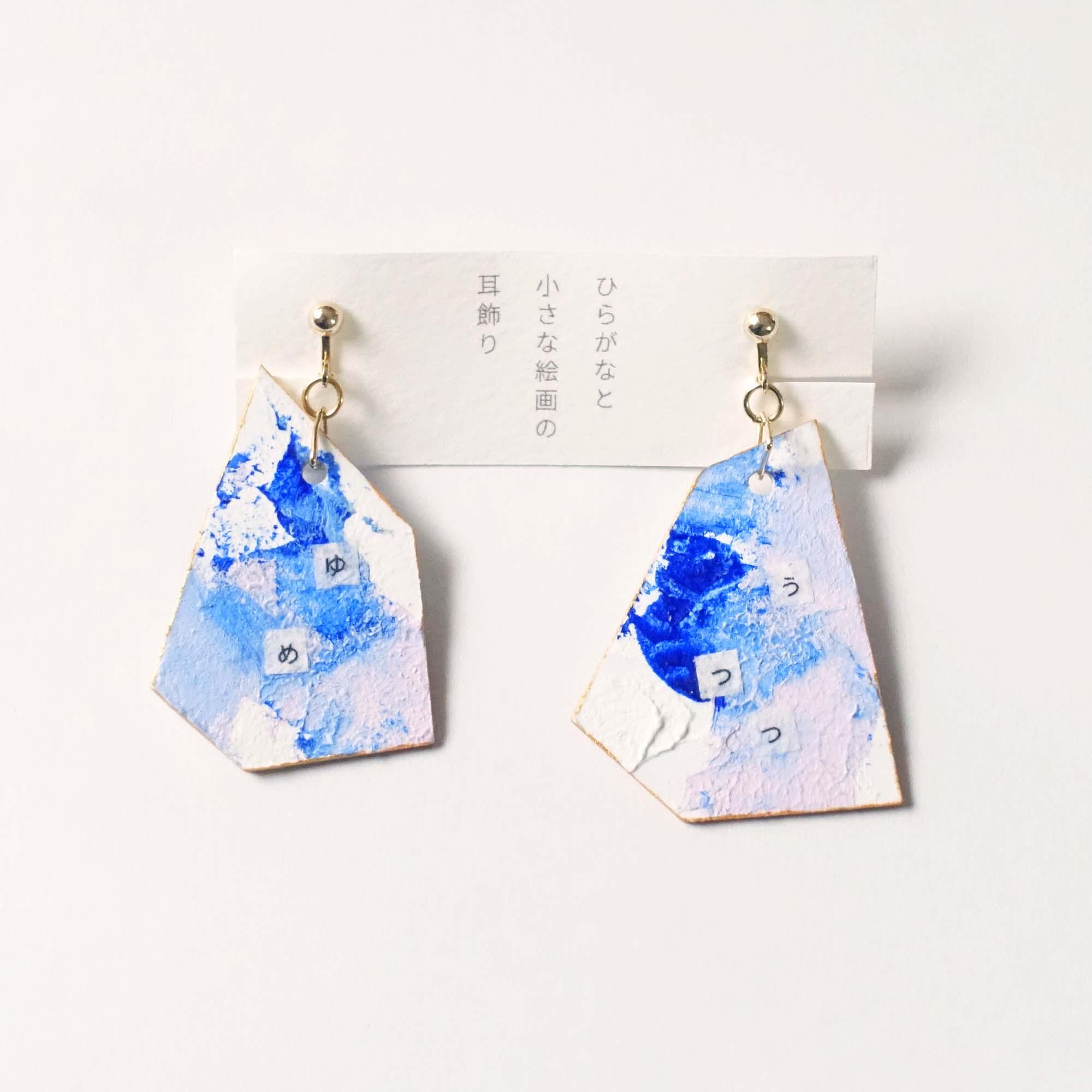ひらがなと小さな絵画の耳飾り「ゆめうつつふとみえる」