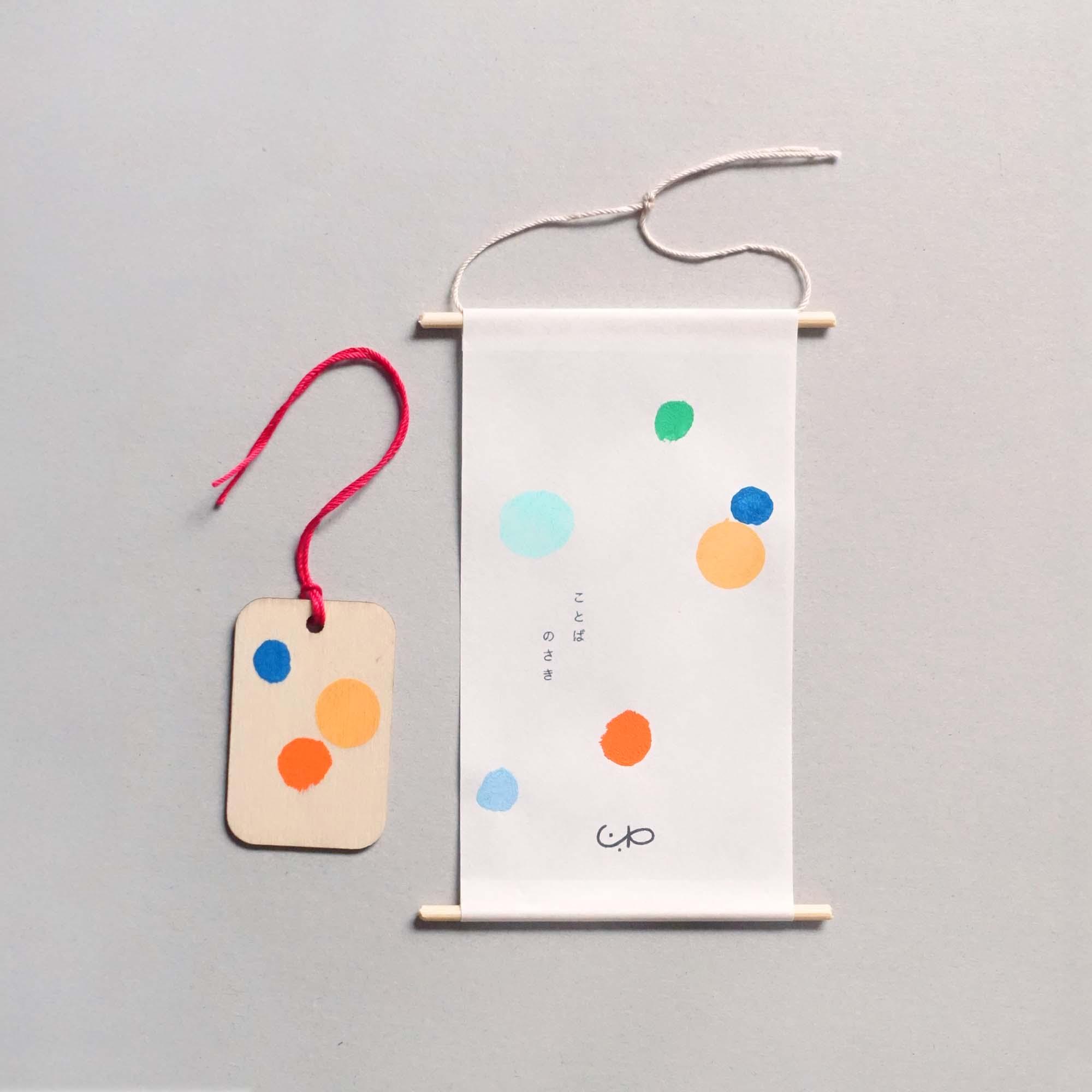 原画の掛軸と木札「ことばのさき」